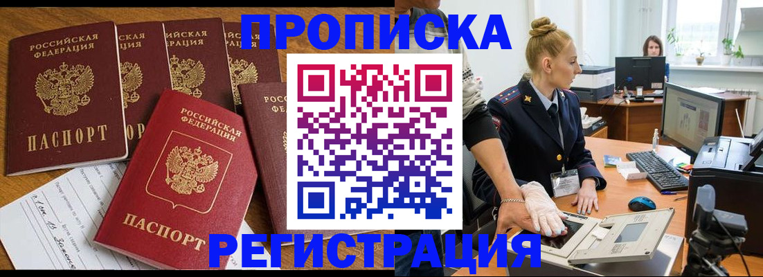 прописка в Белгороде
